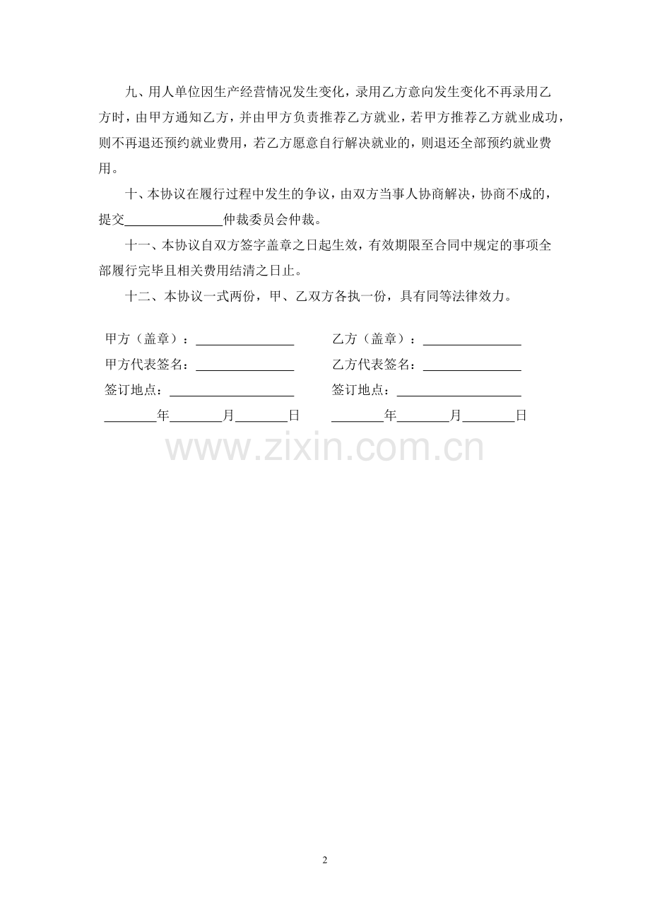 预约就业委培协议书模版.docx_第2页