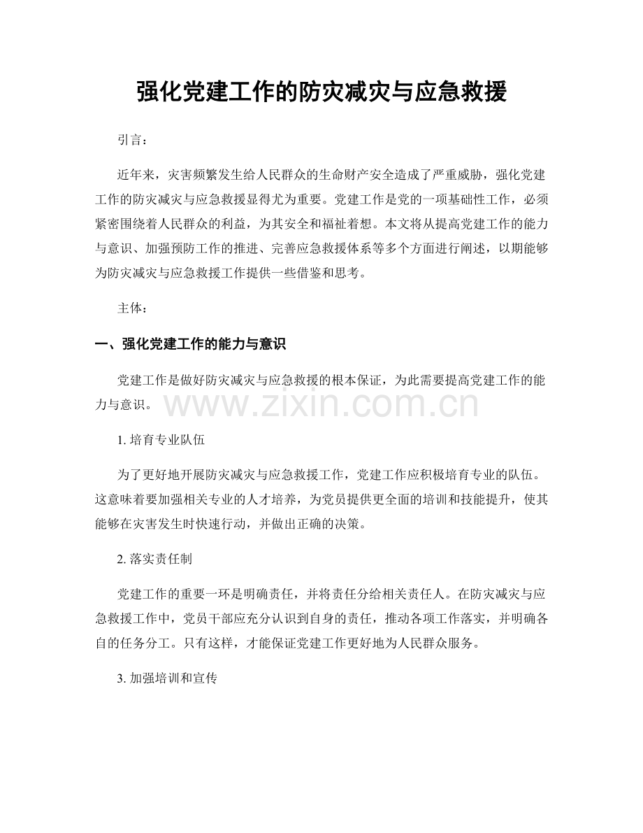 强化党建工作的防灾减灾与应急救援.docx_第1页