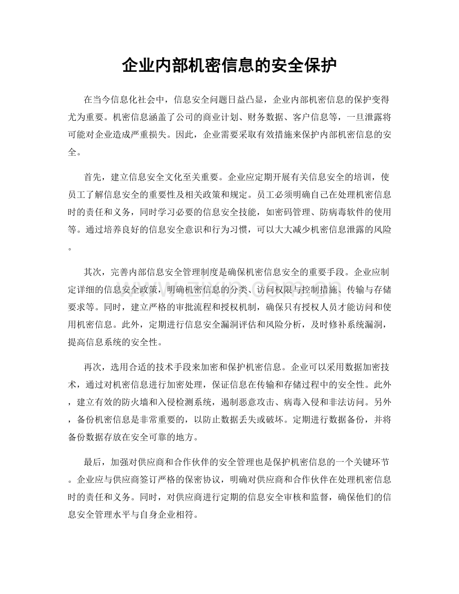 企业内部机密信息的安全保护.docx_第1页