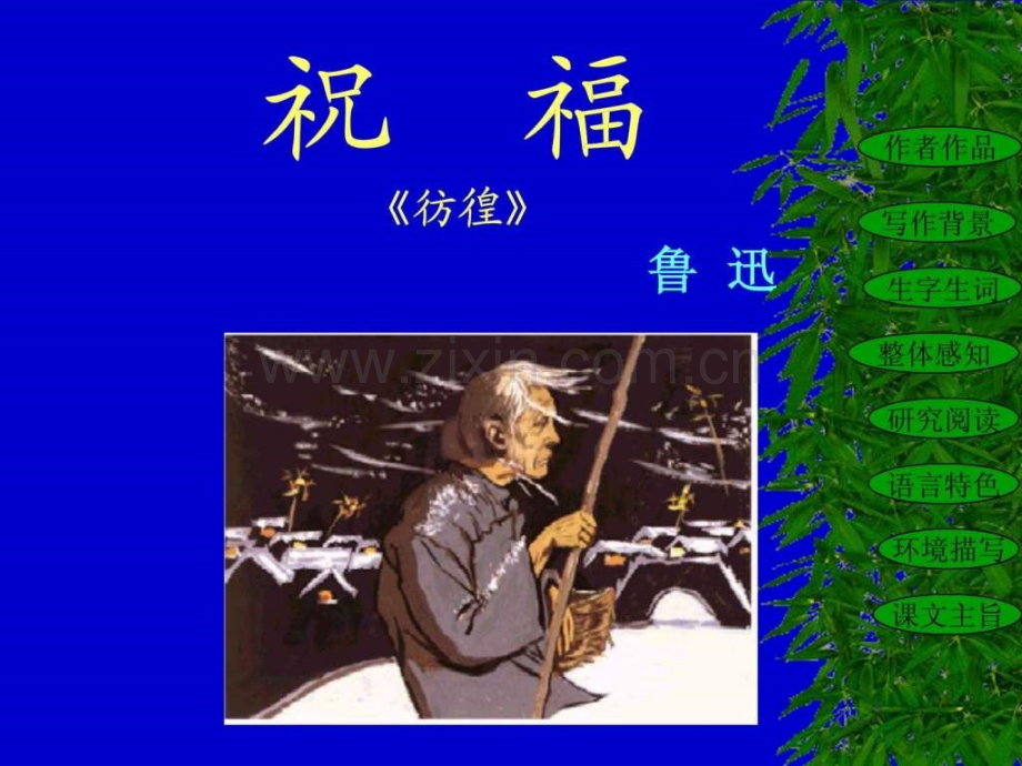 语文3112祝福新人教版必修.pptx_第1页