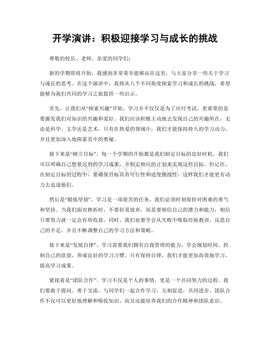 开学演讲：积极迎接学习与成长的挑战.docx_第1页