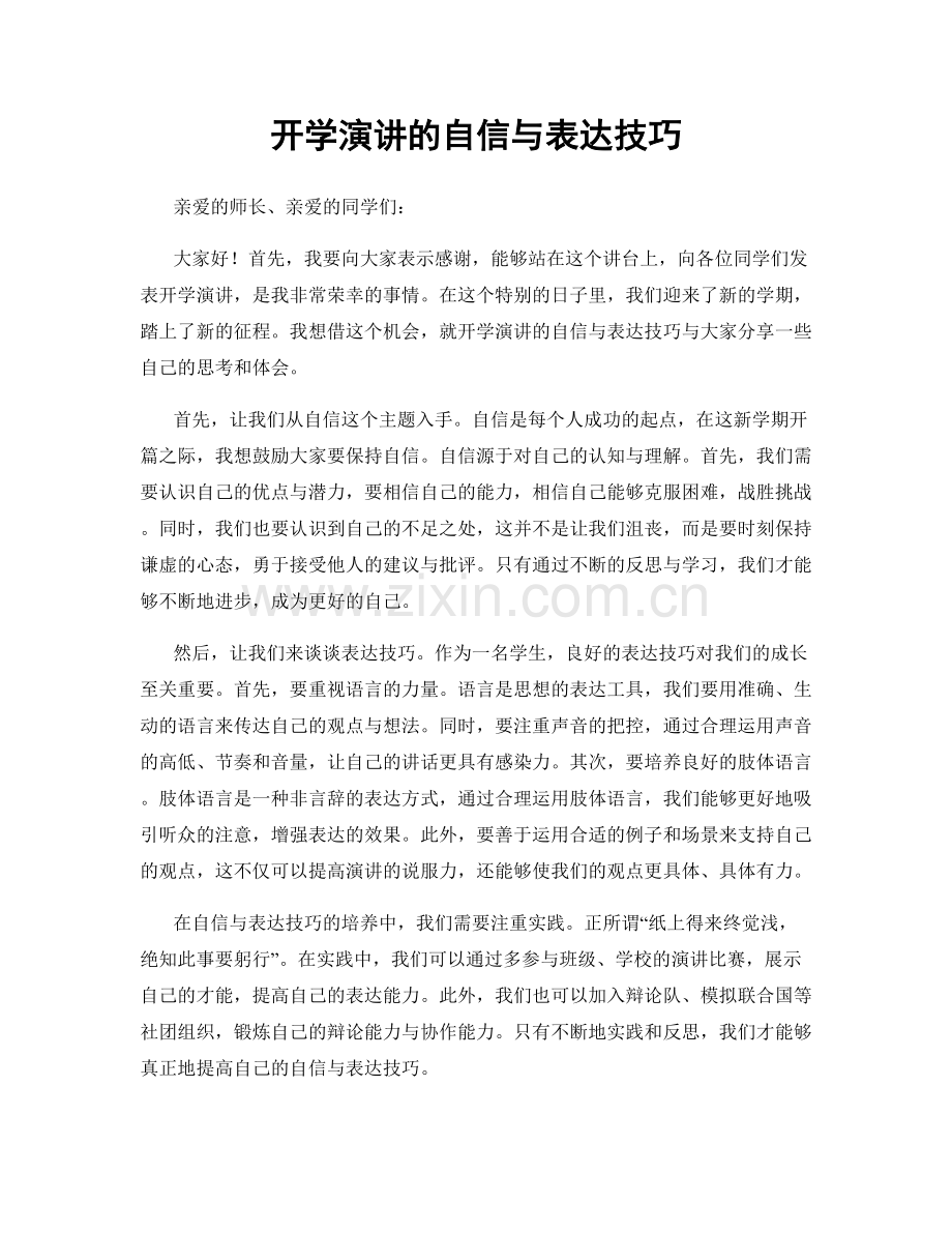 开学演讲的自信与表达技巧.docx_第1页