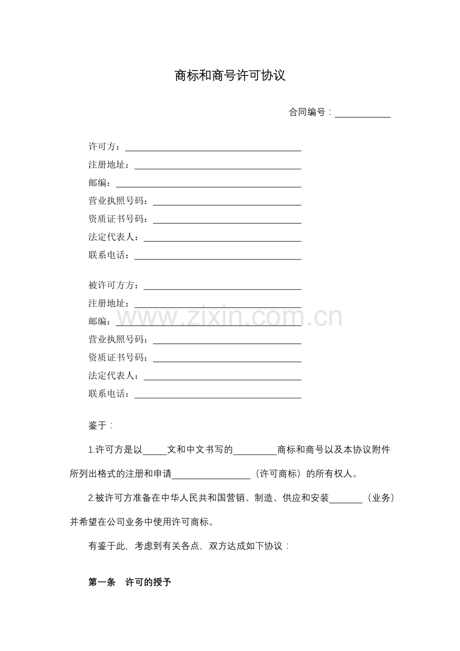 商标和商号许可协议.docx_第1页