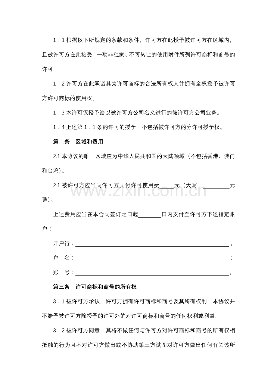 商标和商号许可协议.docx_第2页