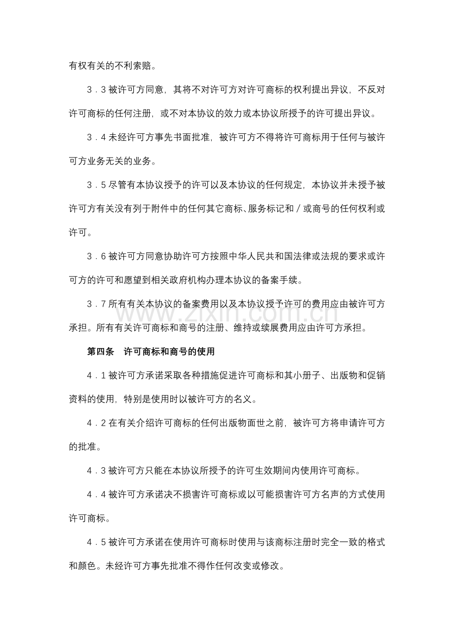 商标和商号许可协议.docx_第3页