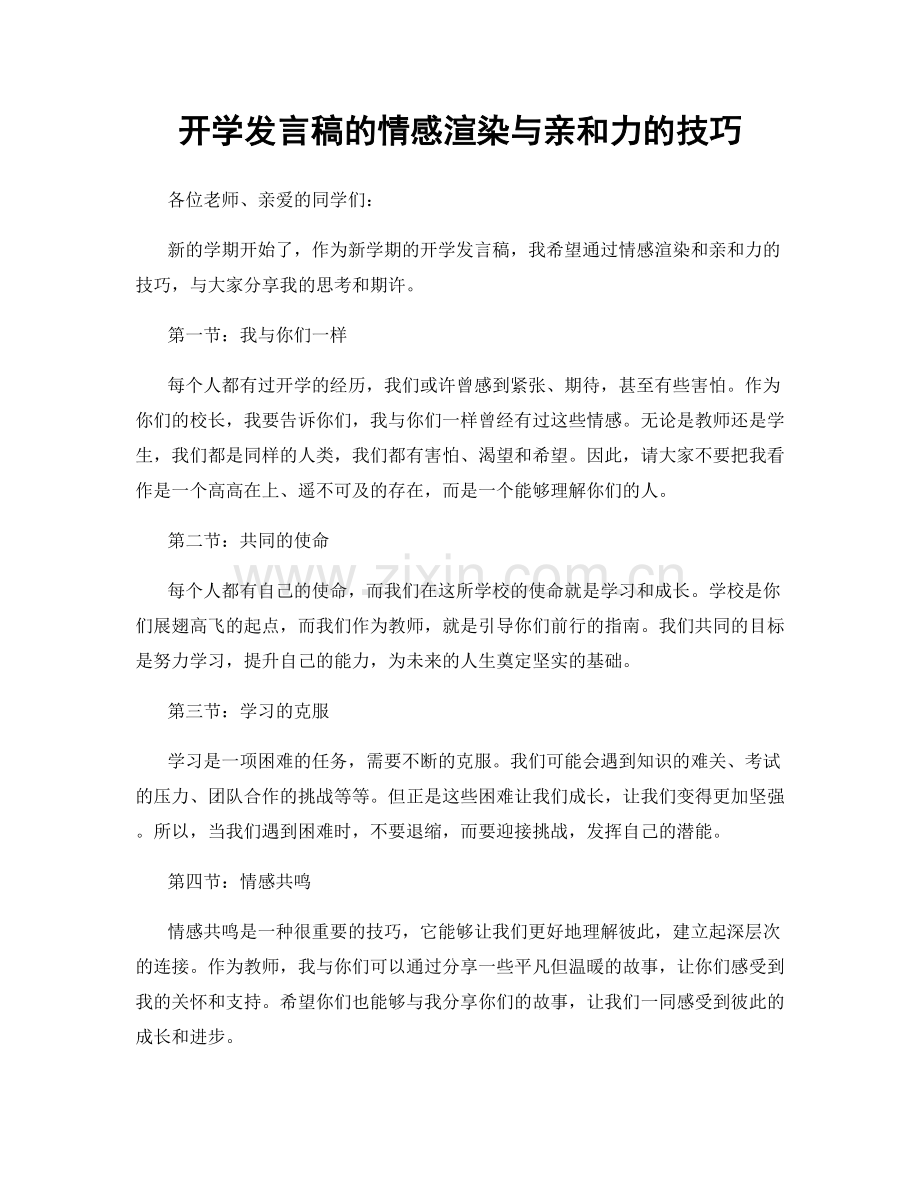 开学发言稿的情感渲染与亲和力的技巧.docx_第1页