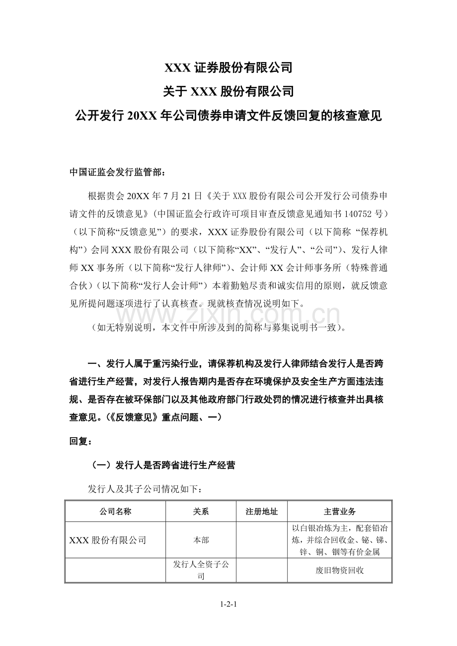 保荐机构关于发行公司债券申请文件反馈意见的核查意见模版.doc_第1页