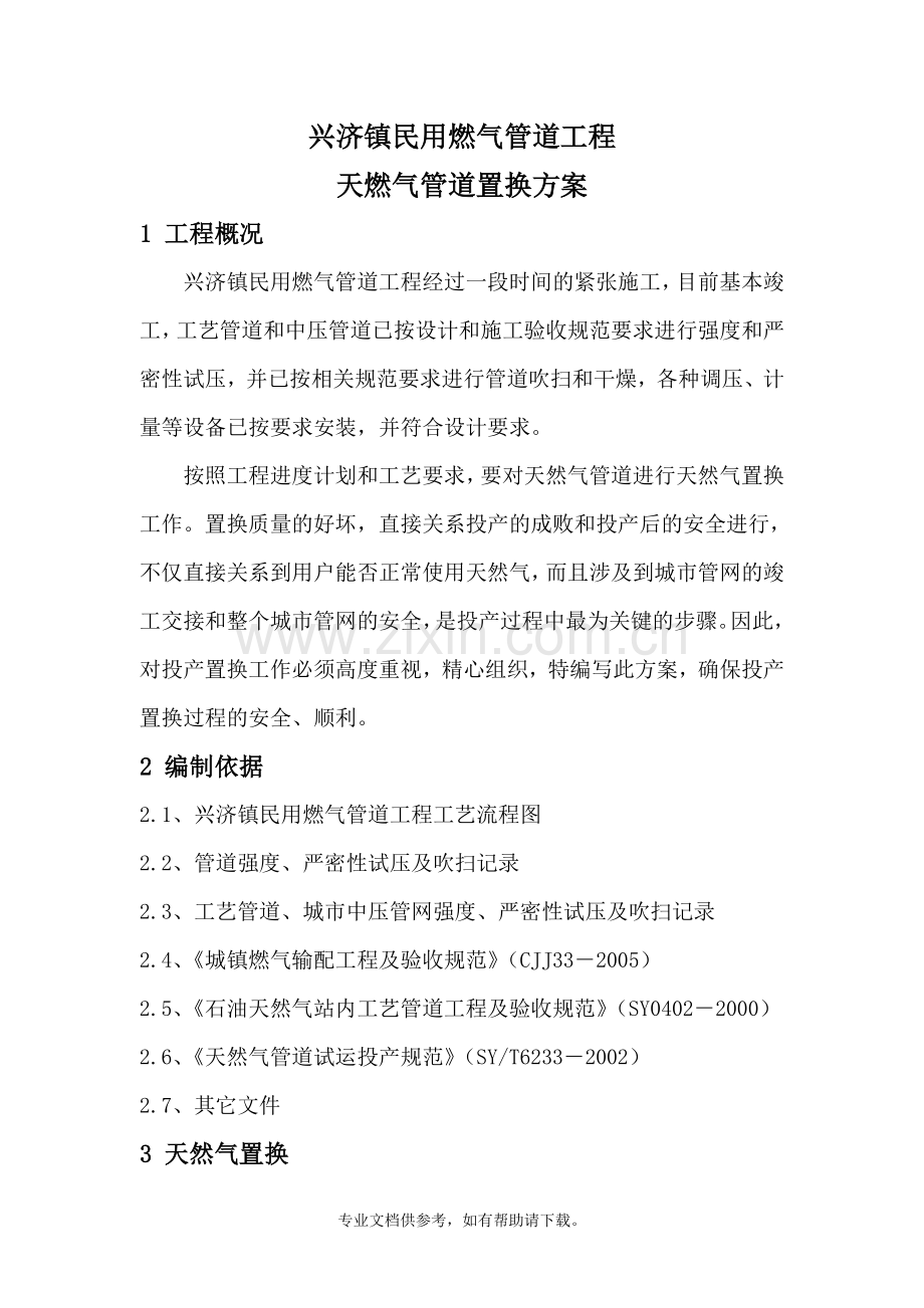 天然气管道置换方案.doc_第3页