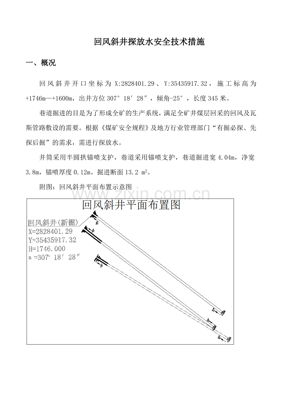 回风斜井探放水安全技术措施.doc_第3页