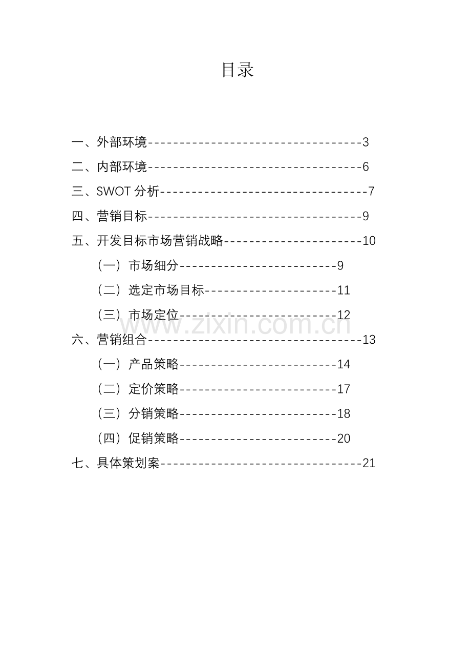 联想乐phone的营销策划书.doc_第2页