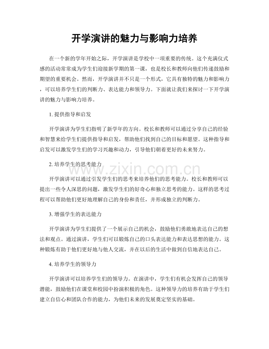 开学演讲的魅力与影响力培养.docx_第1页