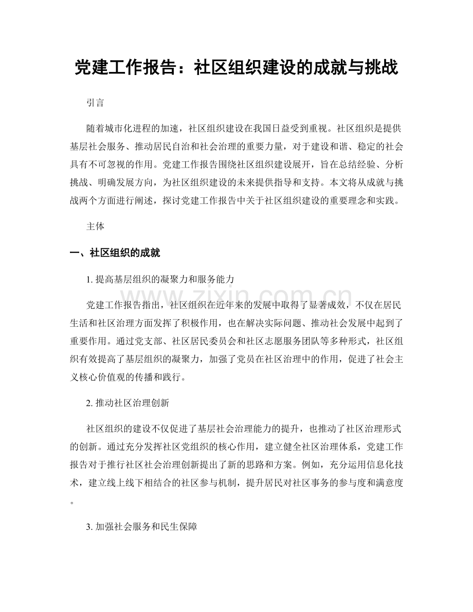 党建工作报告：社区组织建设的成就与挑战.docx_第1页