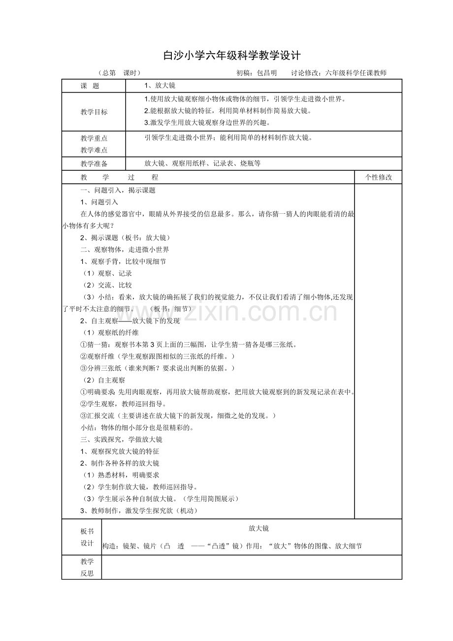 白沙小学六年级科学下册教案.doc_第1页