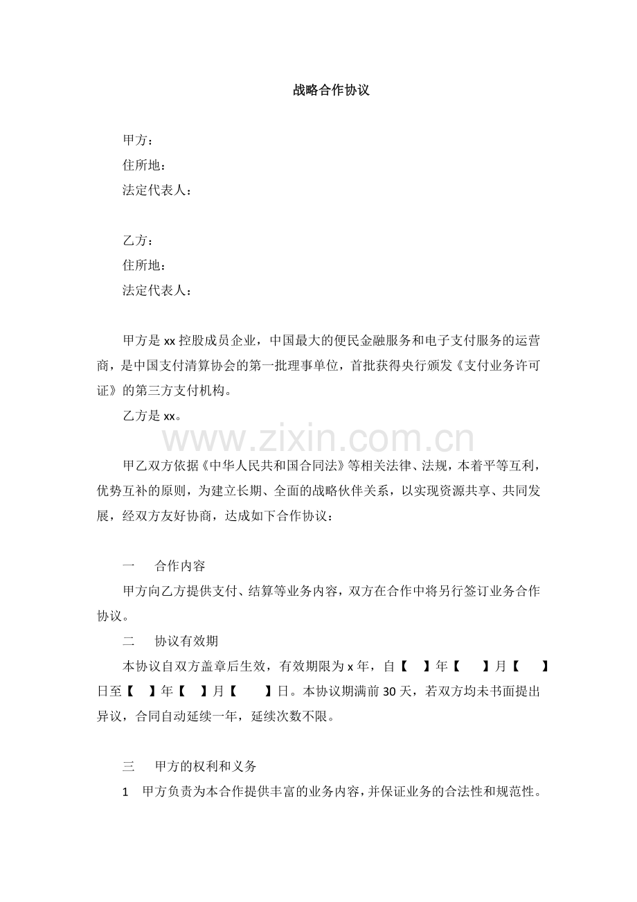 第三方支付战略合作协议模版.docx_第1页