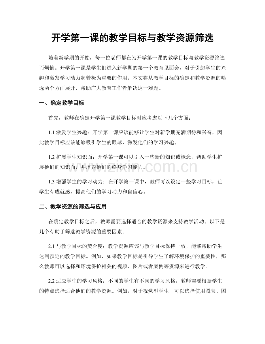 开学第一课的教学目标与教学资源筛选.docx_第1页