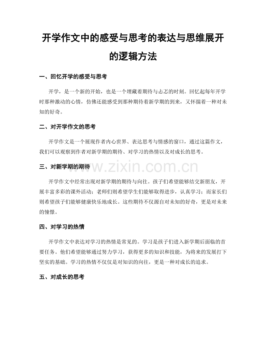 开学作文中的感受与思考的表达与思维展开的逻辑方法.docx_第1页