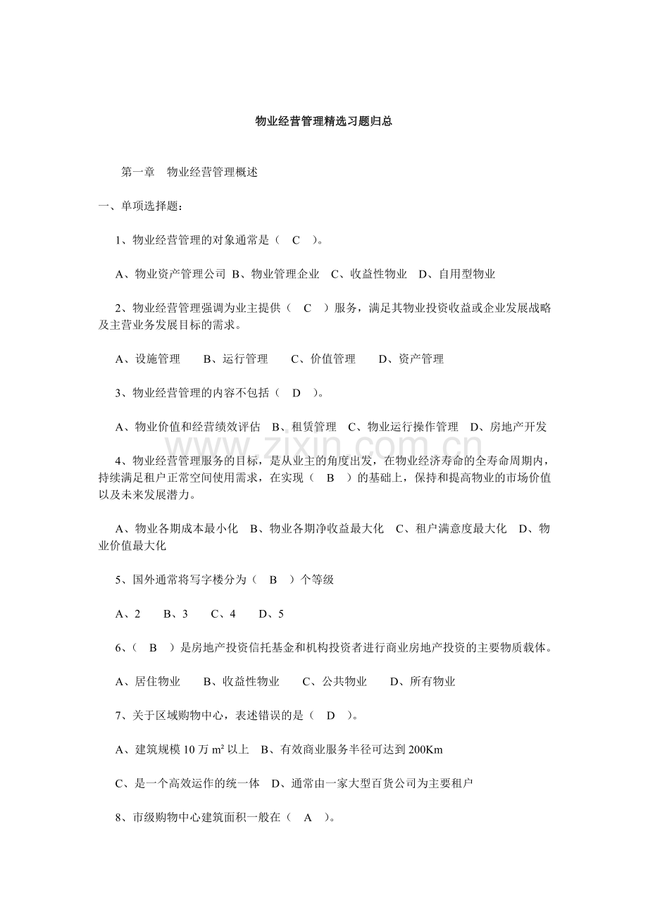 物业经营管理精选习题.doc_第1页