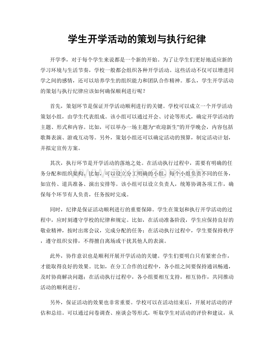 学生开学活动的策划与执行纪律.docx_第1页