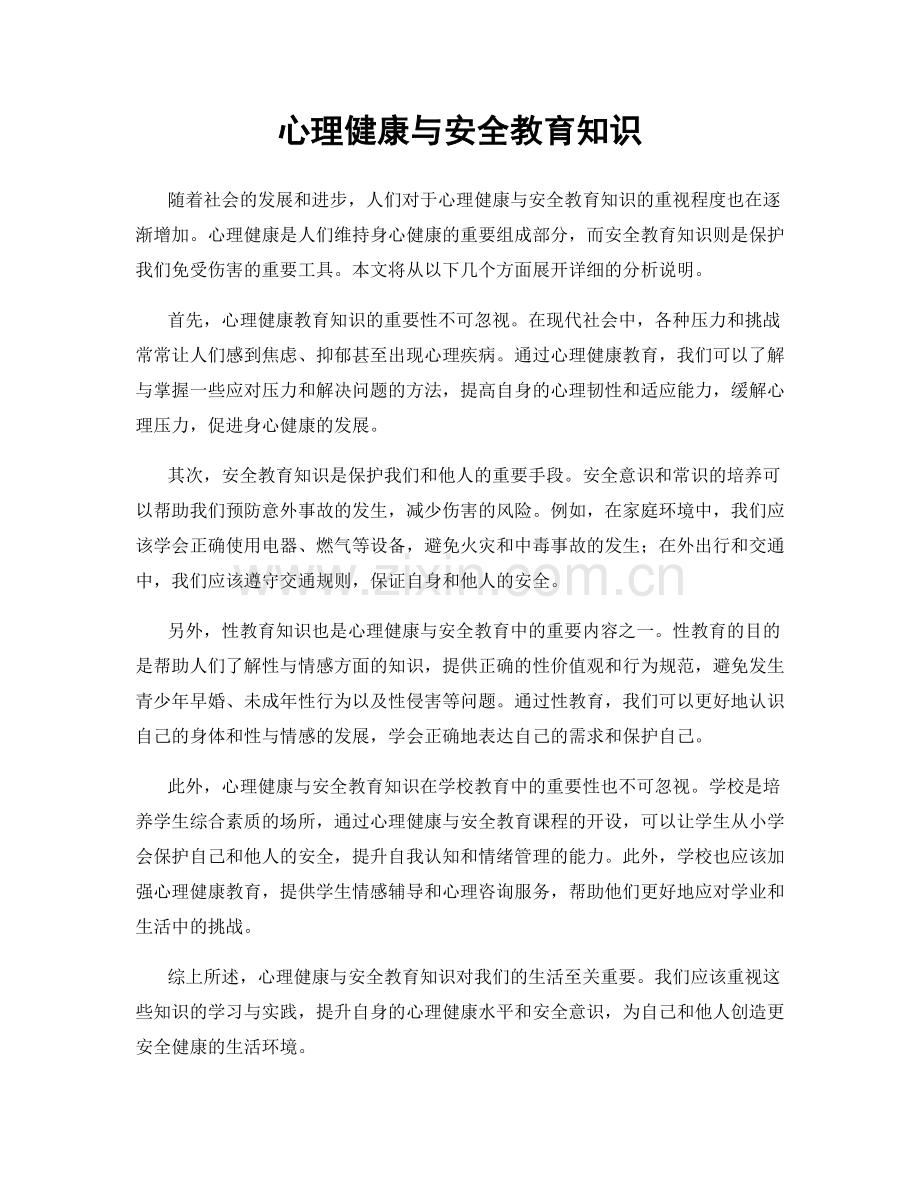 心理健康与安全教育知识.docx_第1页