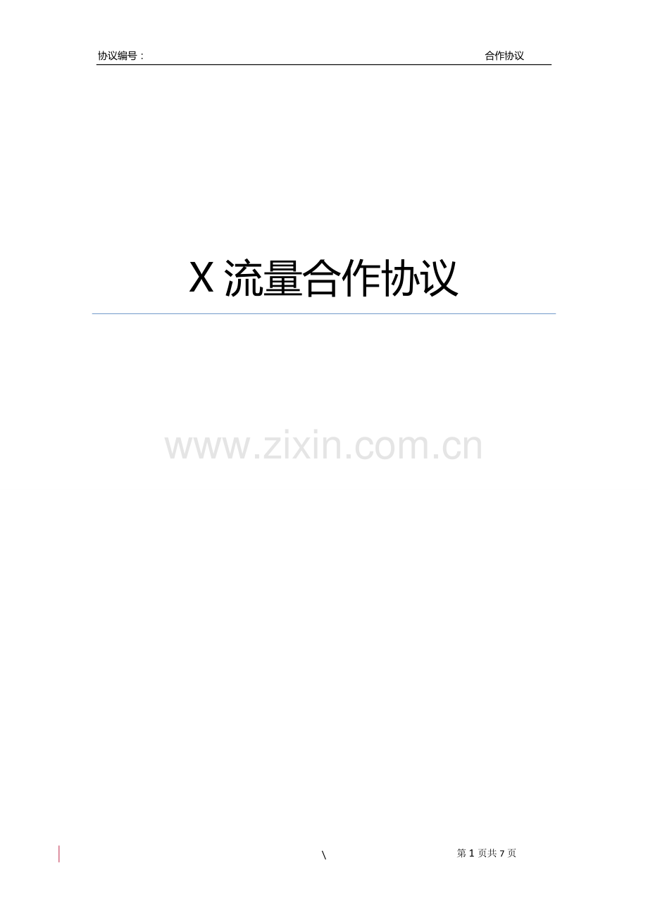 手机流量包使用服务合作协议模版(代理商使用-自选).docx_第1页