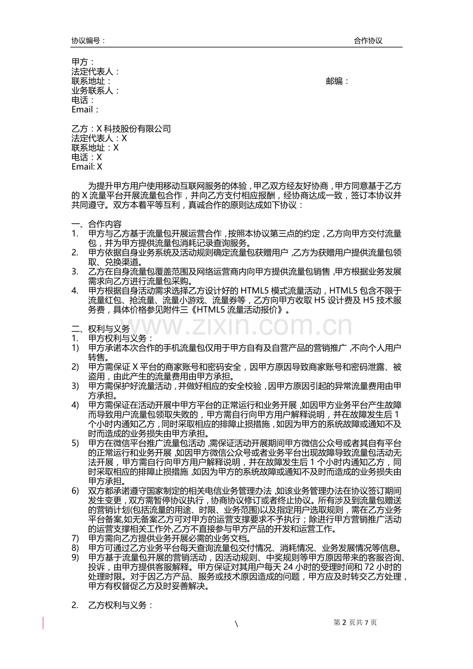 手机流量包使用服务合作协议模版(代理商使用-自选).docx_第2页