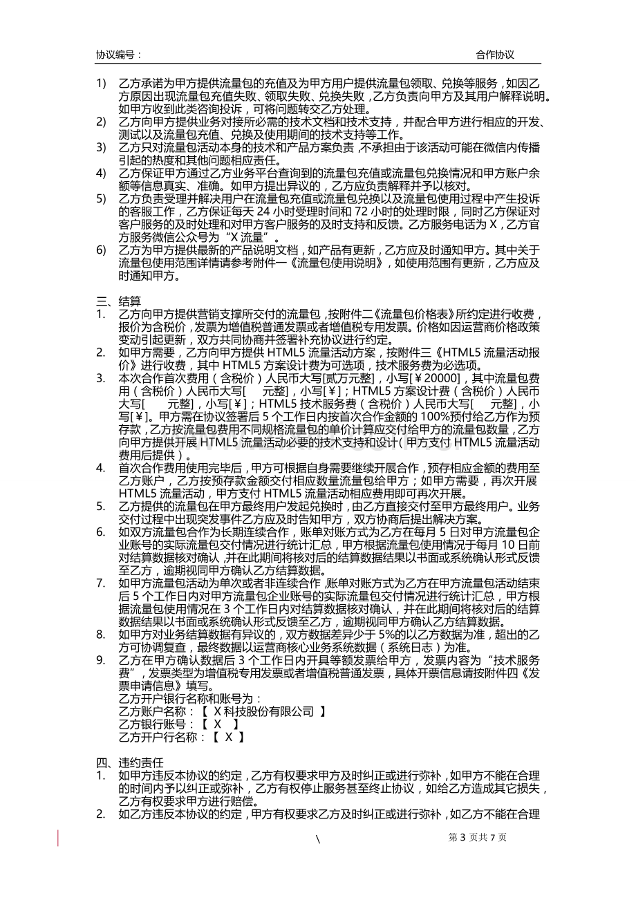 手机流量包使用服务合作协议模版(代理商使用-自选).docx_第3页