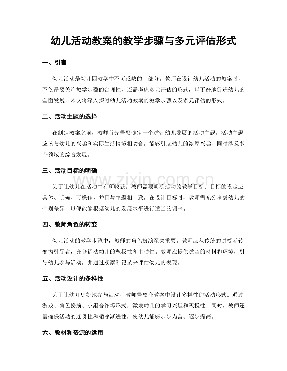 幼儿活动教案的教学步骤与多元评估形式.docx_第1页