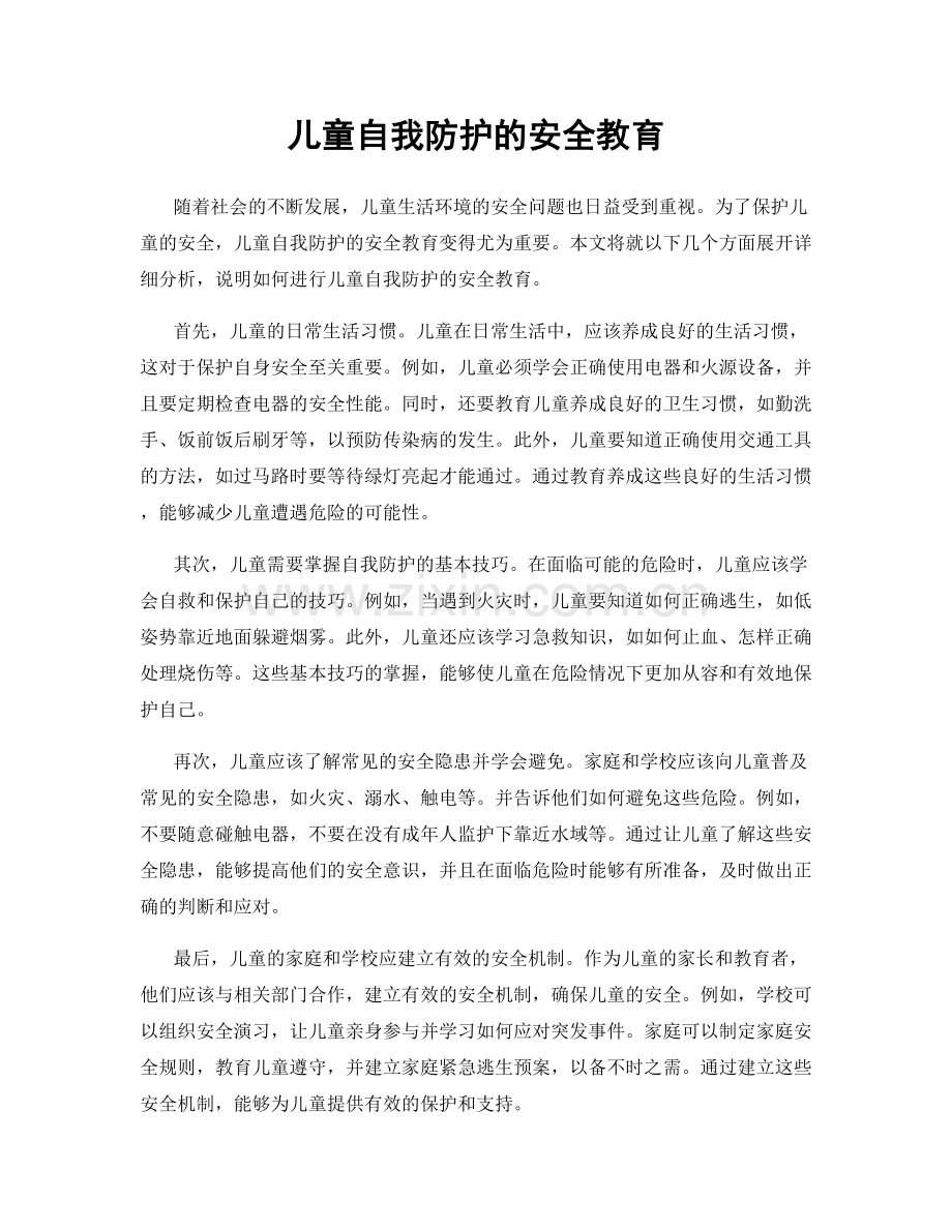 儿童自我防护的安全教育.docx_第1页