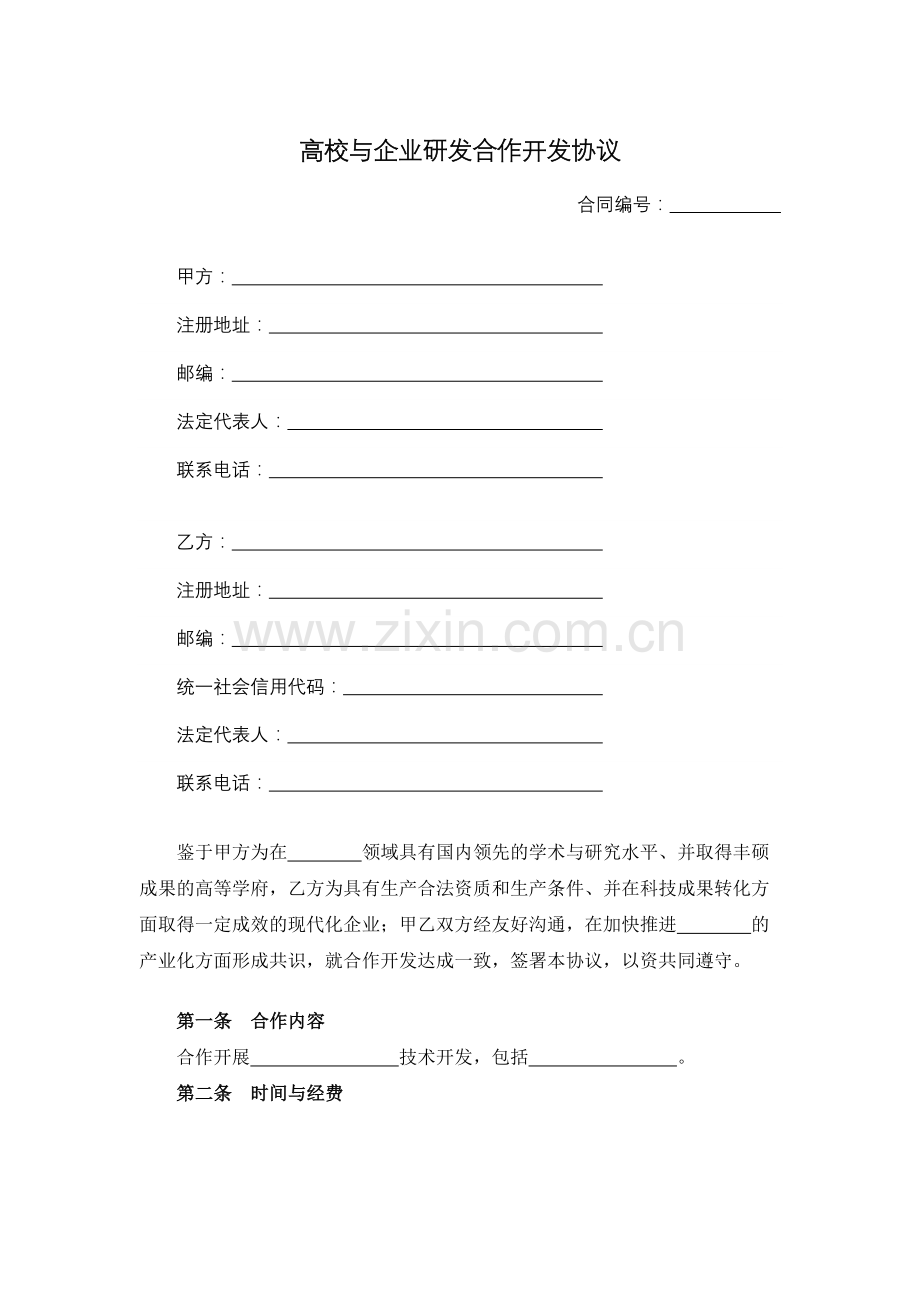 高校与企业研发合作开发协议.docx_第1页