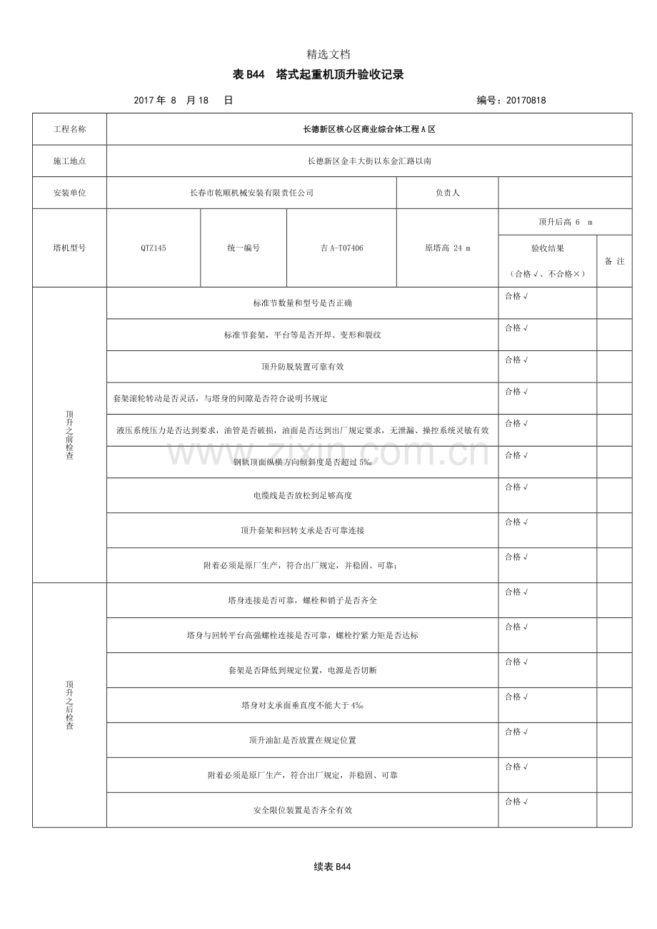 塔吊顶升记录.doc_第1页