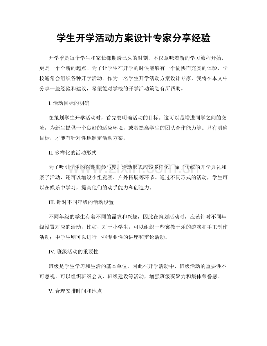 学生开学活动方案设计专家分享经验.docx_第1页