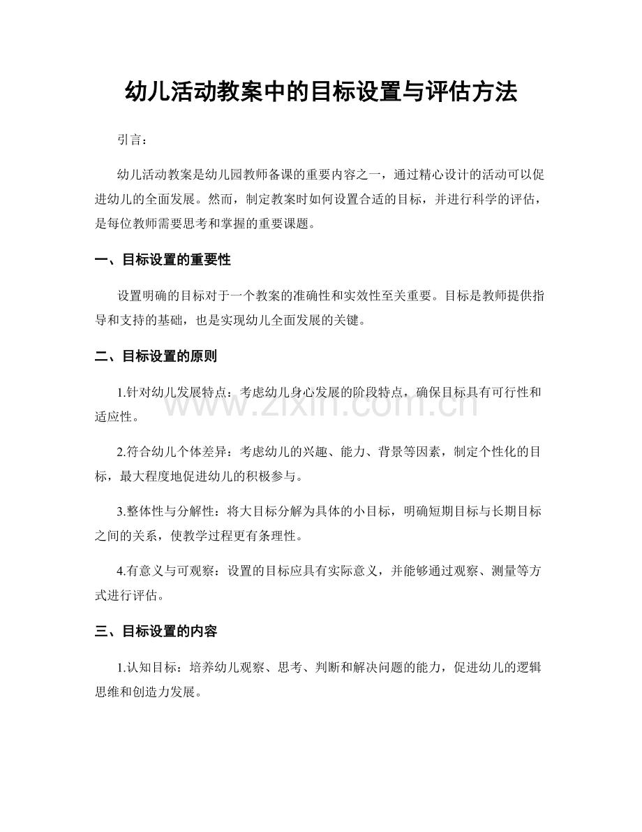 幼儿活动教案中的目标设置与评估方法.docx_第1页