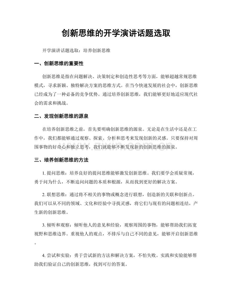 创新思维的开学演讲话题选取.docx_第1页