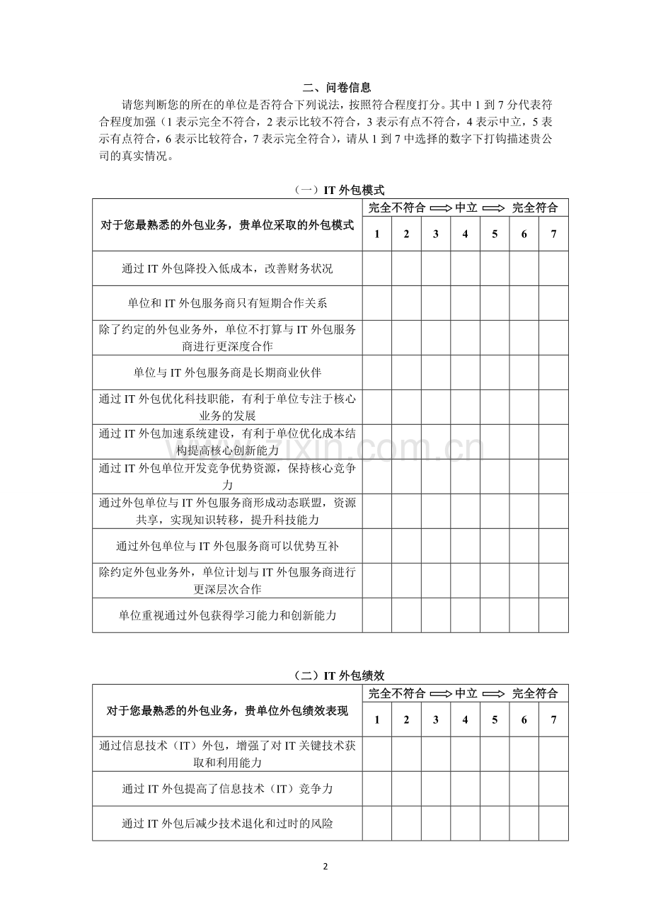 信息技术外包调查问卷完成版V2.doc_第2页