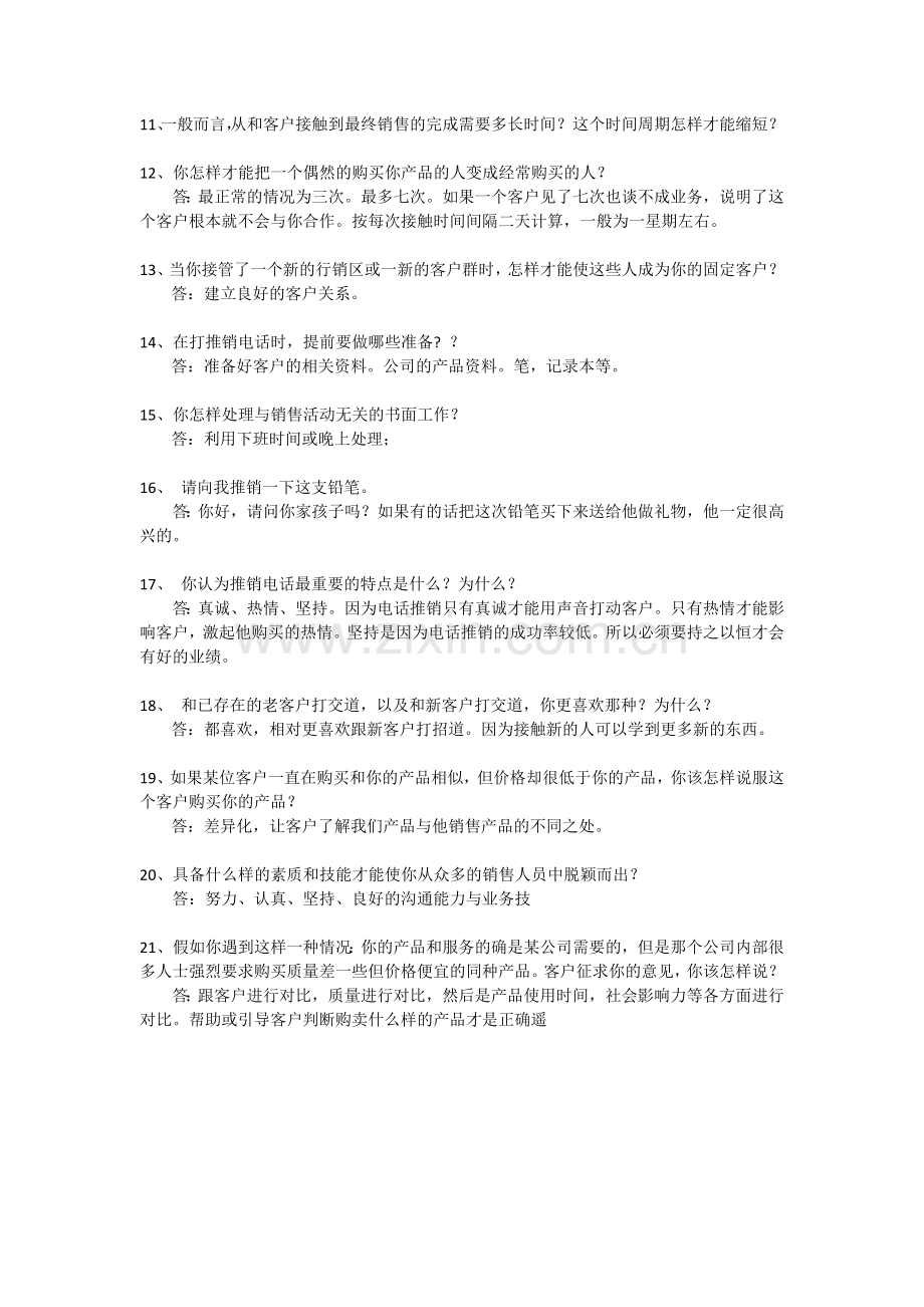 电话销售面试问题集锦.doc_第2页