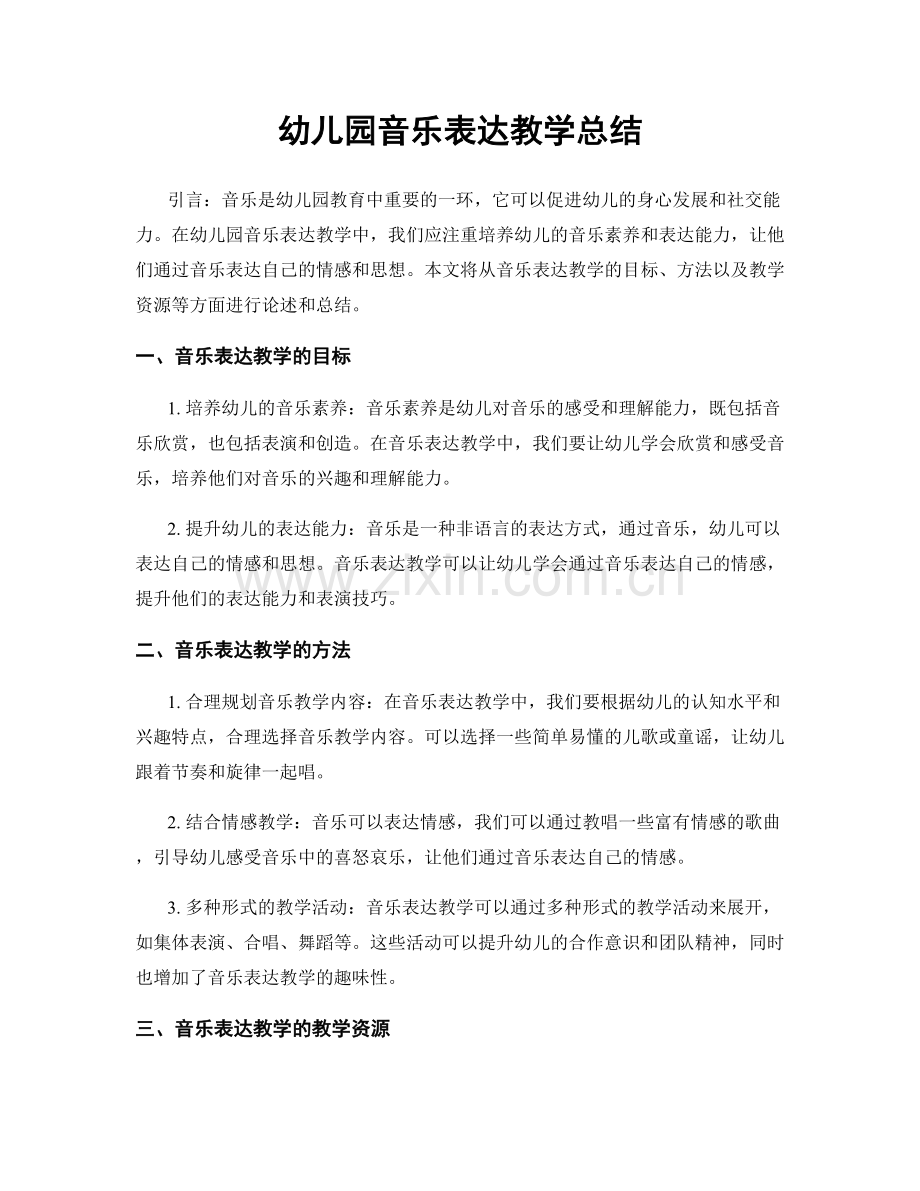 幼儿园音乐表达教学总结.docx_第1页