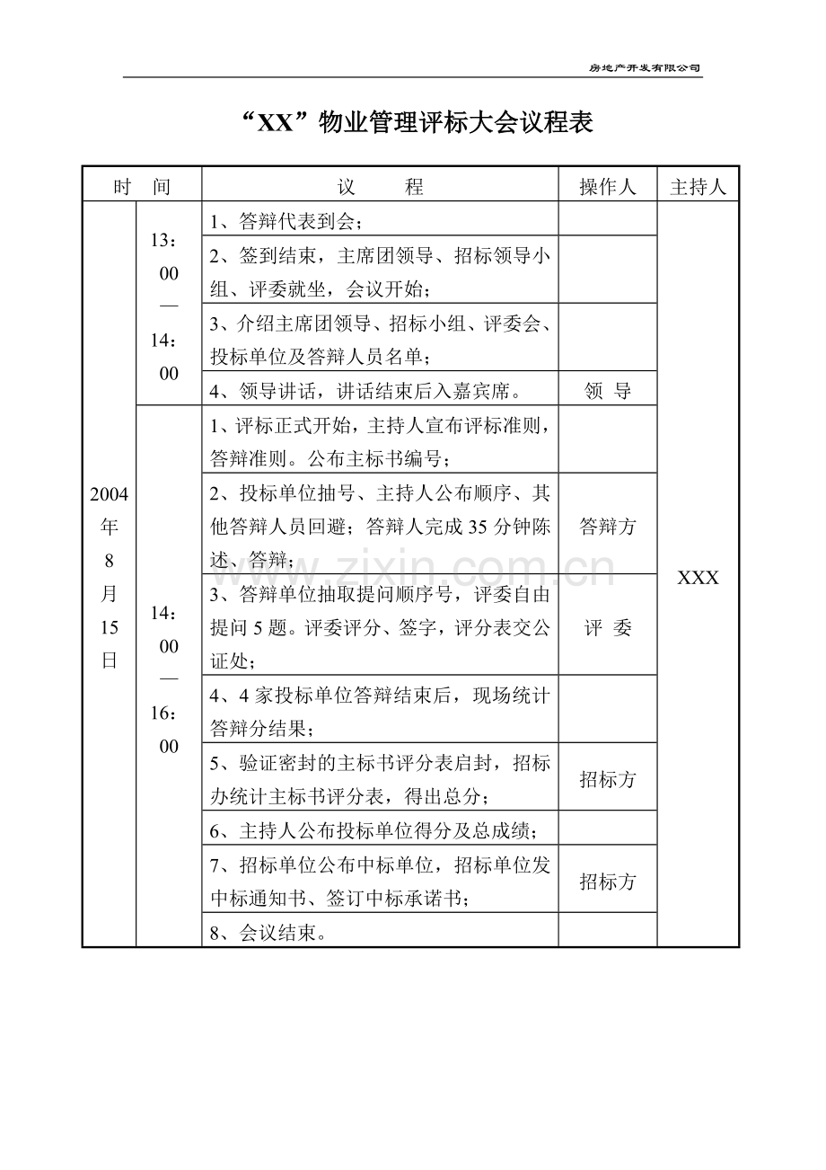 评标大会议程表.doc_第1页