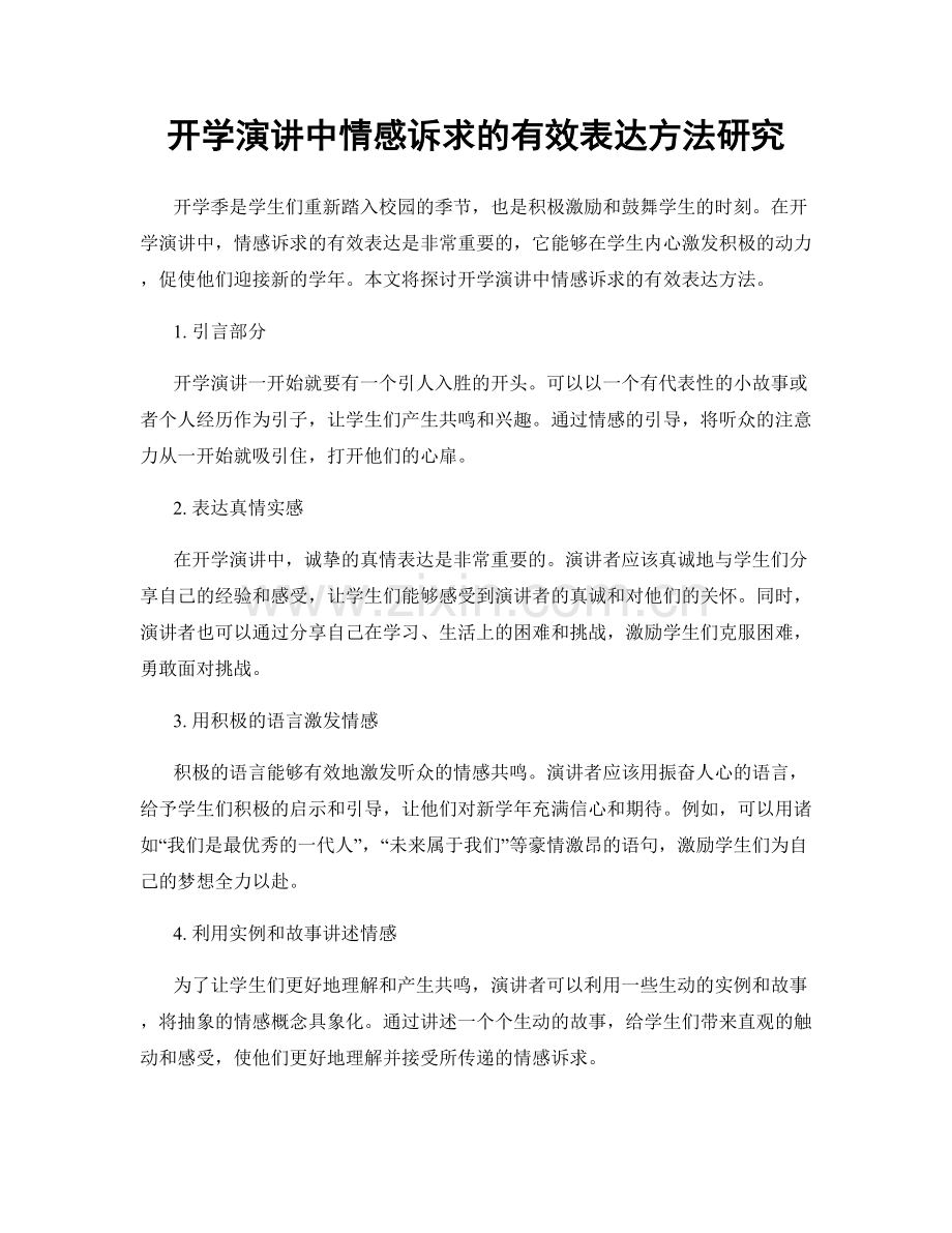 开学演讲中情感诉求的有效表达方法研究.docx_第1页