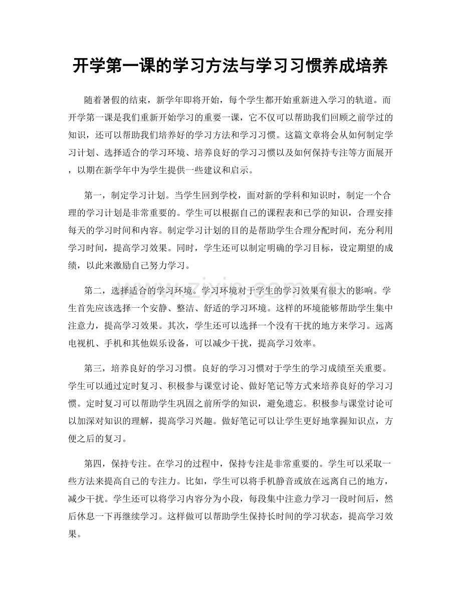 开学第一课的学习方法与学习习惯养成培养.docx_第1页