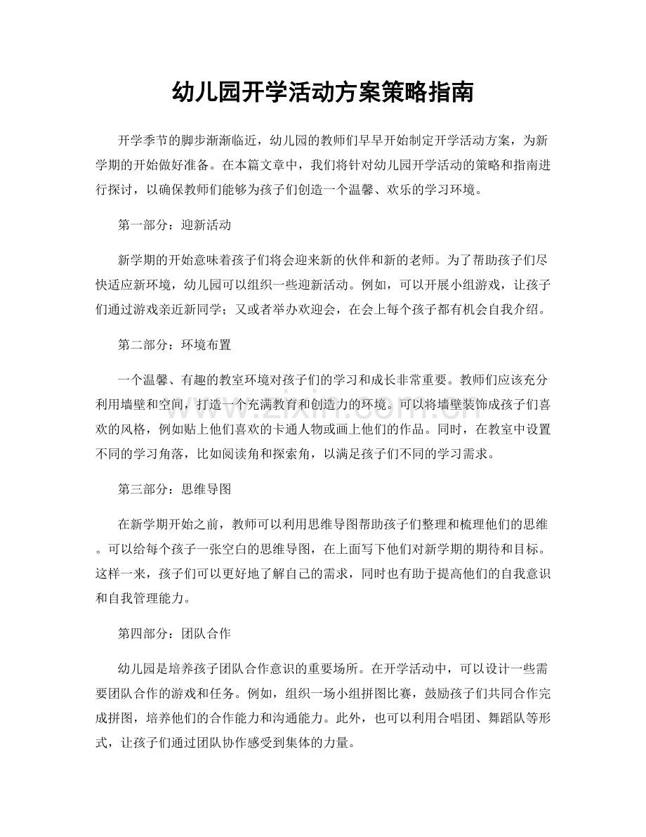 幼儿园开学活动方案策略指南.docx_第1页