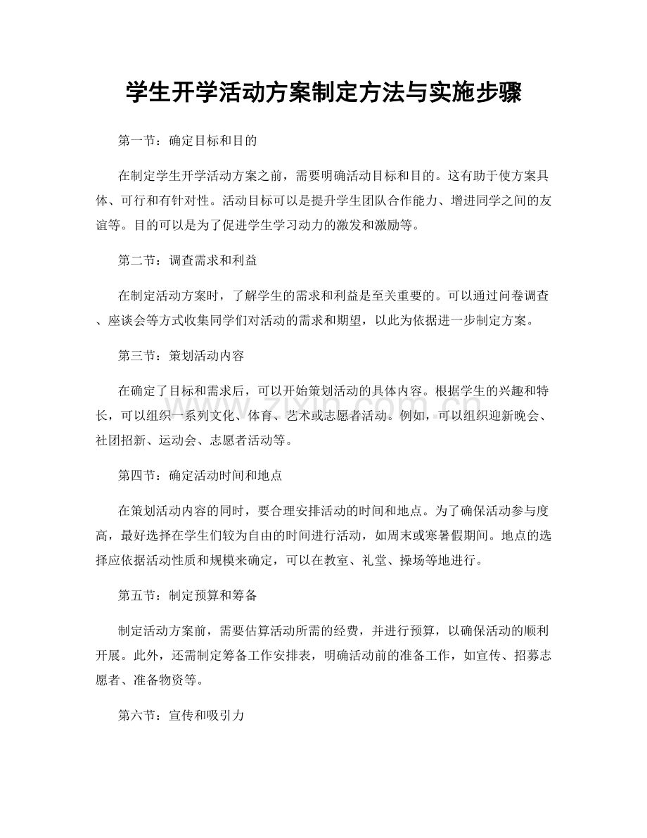 学生开学活动方案制定方法与实施步骤.docx_第1页