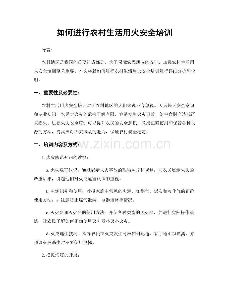 如何进行农村生活用火安全培训.docx_第1页