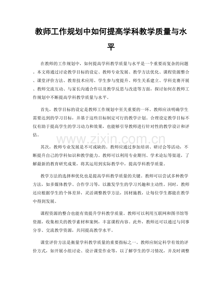 教师工作规划中如何提高学科教学质量与水平.docx_第1页