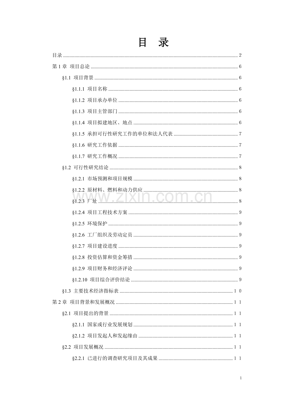 鱼丸生产加工项目申请立项可行性研究报告.doc_第1页