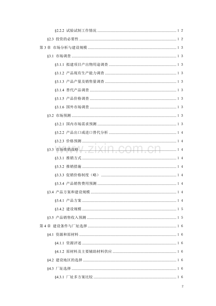 鱼丸生产加工项目申请立项可行性研究报告.doc_第2页