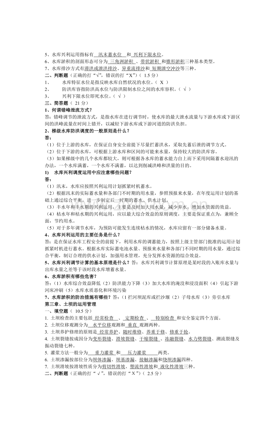 水利工程管理参考答案.doc_第2页