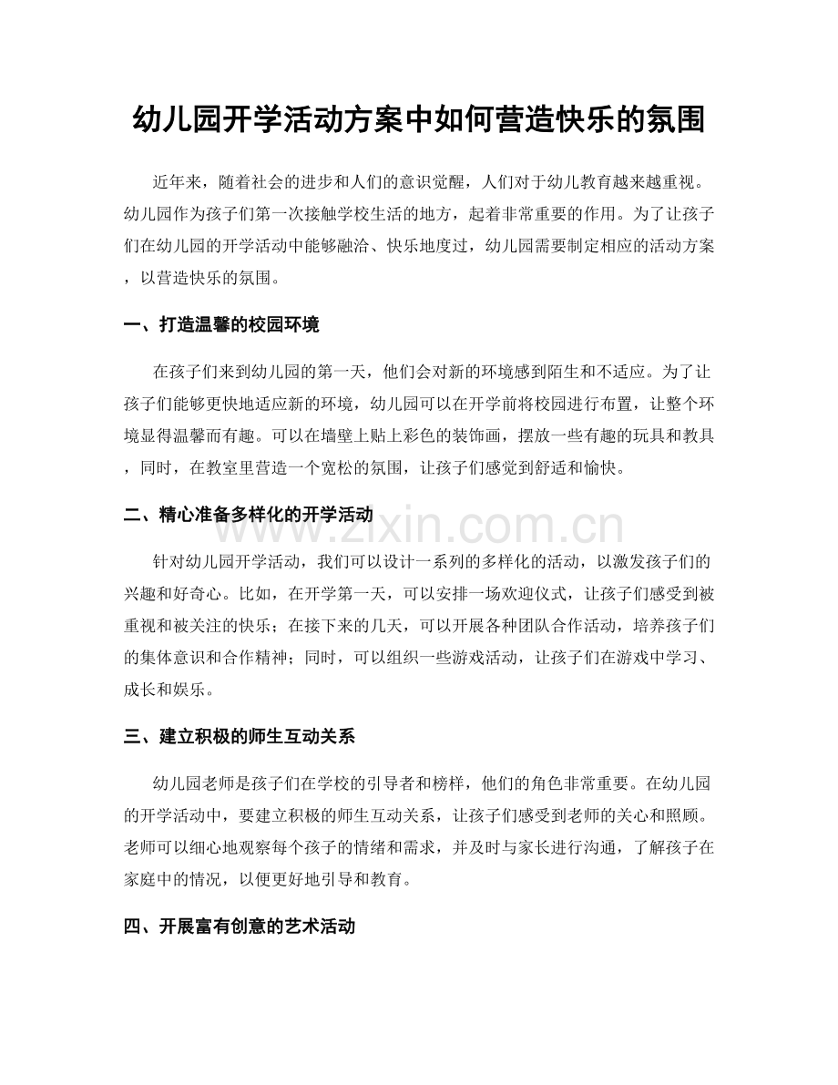 幼儿园开学活动方案中如何营造快乐的氛围.docx_第1页