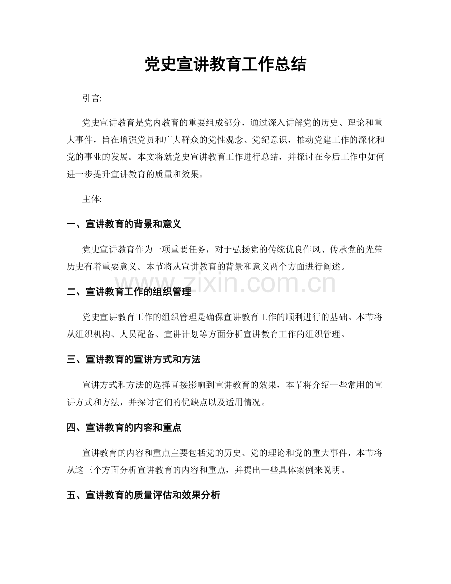 党史宣讲教育工作总结.docx_第1页