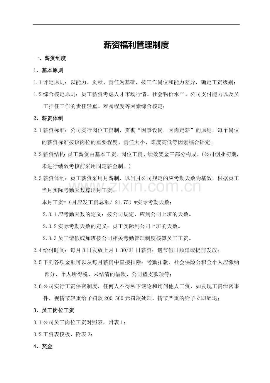 信息技术有限公司薪资福利管理制度.doc_第1页