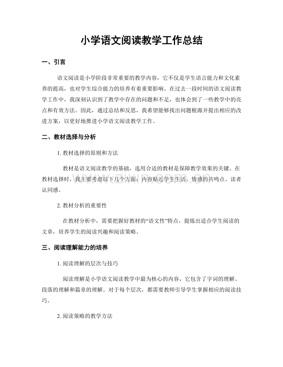 小学语文阅读教学工作总结.docx_第1页